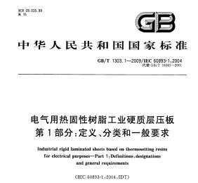 GB/T 1303.1-2009ȹ֬ҵӲʲѹ 1֣塢һҪ