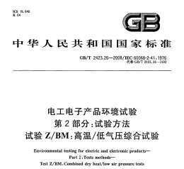 GB/T 2423.26-2008繤ӲƷ 2֣鷽 Z-BMµѹۺ