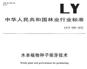 LY/T 1880-2010 ľֲӴѿ