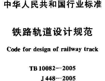 TB10082-2005 ·ƹ淶