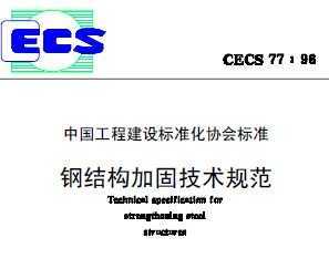 CECS 77:1996 ֽṹӹ̼淶 