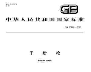 GB 25200-2010 ɷǹ