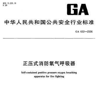GA 632-2006 ѹʽ