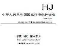 HJ 596.6-2010 ˮ ʻ 