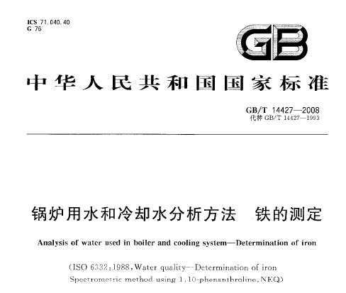 GB/T 14427-2008 ¯ˮȴˮ Ĳⶨ