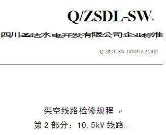 Q/ZSDL-SW 1040416.2-2010 ɳˮվܿ·޹ 2֣10.5kV·
