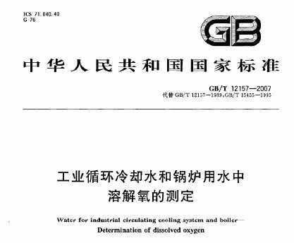 GB/T 12157-2007 ҵѭȴˮ͹¯ˮܽĲⶨ