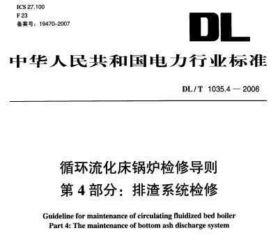 DL/T 1035.4-2006 ѭ¯޵ 4 ϵͳ