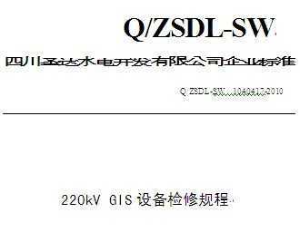 Q/ZSDL-SW 1040417-2010 ɳˮվ220kV GIS豸޹