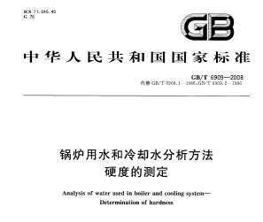 GB/T 6909-2008 ¯ˮȴˮ ӲȵĲⶨ