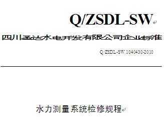 Q/ZSDL-SW 1040430-2010 ɳˮվˮϵͳ޹