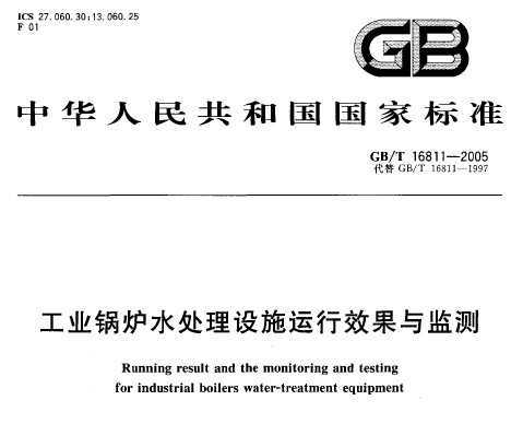 GB/T 16811-2005 ҵ¯ˮʩЧ