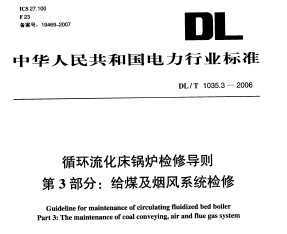DL/T 1035.3-2006 ѭ¯޵ 3 ú̷ϵͳ