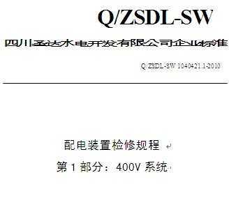 Q/ZSDL-SW 1040421.1-2010 ɳˮվװü޹ 1֣400Vϵͳ