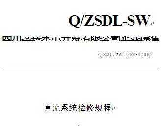 Q/ZSDL-SW 1040434-2010 ɳˮվֱϵͳ޹
