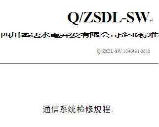 QZSDL-SW 1040431-2010 ɳˮվͨϵͳ޹