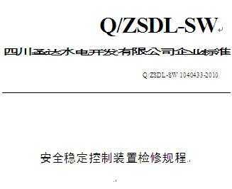 Q/ZSDL-SW 1040433-2010 ɳˮվȫȶװü޹