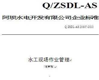 Q/ZSDL-AS 20807-2010 ˮֳҵ()