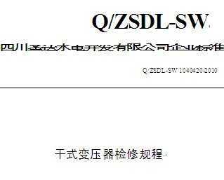 Q/ZSDL-SW 1040420-2010 ɳˮվʽѹ޹