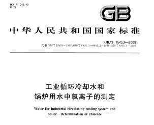 GB/T 15453-2008 ҵѭȴˮ͹¯ˮӵĲⶨ