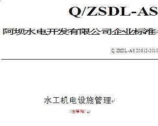 Q/ZSDL-AS 20812-2010 ˮʩ()