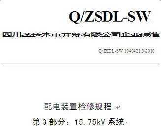 Q/ZSDL-SW 1040421.3-2010 ɳˮվװü޹ 3֣15.75kVϵͳ