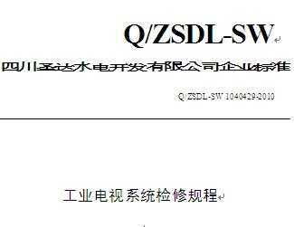Q/ZSDL-SW 1040429-2010 ɳˮվҵϵͳ޹