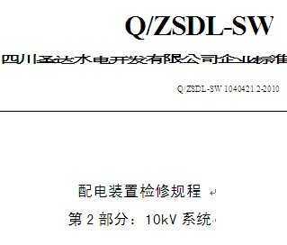 Q/ZSDL-SW 1040421.2-2010 ɳˮվװü޹ 2֣10kVϵͳ