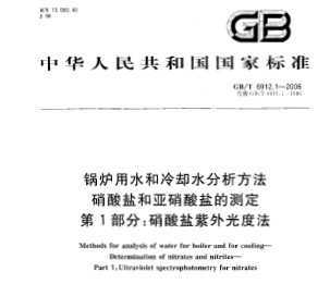 GB/T 6912.1-2006 ¯ˮȴˮ κεĲⶨ 1 ȷ