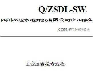 Q/ZSDL-SW 1040414-2010 ɳˮվѹ޹