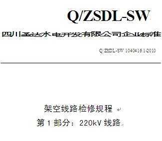 Q/ZSDL-SW 1040416.1-2010 ɳˮվܿ·޹ 1֣220kV·