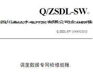 Q/ZSDL-SW 1040432-2010 ɳˮվר޹