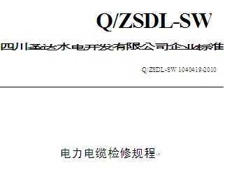 Q/ZSDL-SW 1040427.11-2010 ɳˮվ豸ϵͳ޹ 11֣ˮϵͳ