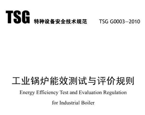 TSG G0003-2010 ҵ¯Ч۹