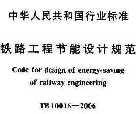TB 10016-2006 ·̽ƹ淶