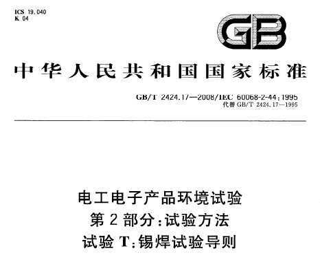 GB/T 2424.17-2008 繤ӲƷ 2֣鷽 T鵼