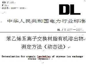 DLT 1077-2007 ϩϵӽлܳⶨ(̬)