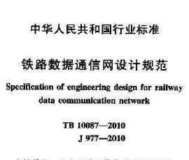 TB 10087-2010 ·ͨƹ淶