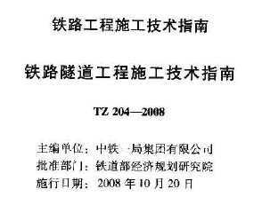 TZ 204-2008 ·ʩָ(˵)