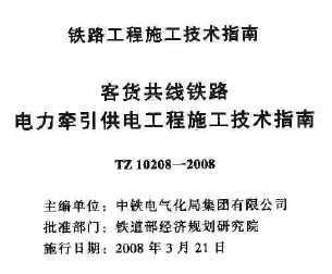 TZ 10208-2008 ͻ·ǣ繤ʩָ