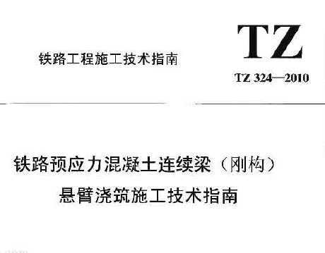TZ 324-2010 ·ԤӦ(չ)۽ʩָ