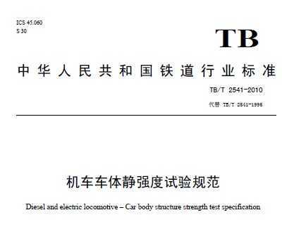TB/T 2541-2010 徲ǿ淶