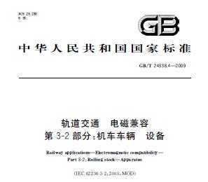 GB/T 24338.4-2009 ͨ ż 3-2֣ 豸