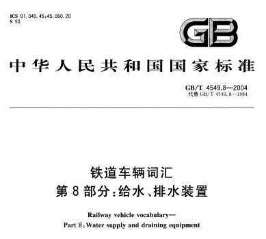 GB/T 4549.8-2004 ʻ 8֣ˮˮװ