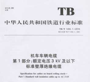 TB/T 1484.1-2010  1֣ѹ3kV±׼ںԵ