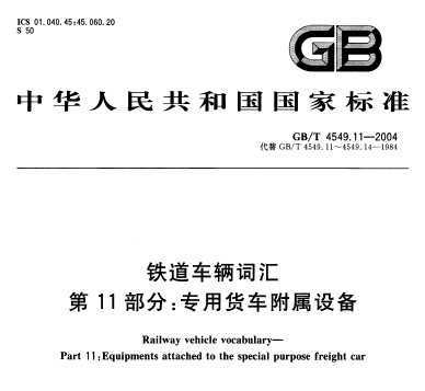 GB/T 4549.11-2004 ʻ 11֣רû豸