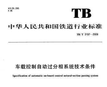 TB/T 3197-2008 ؿԶϵͳ