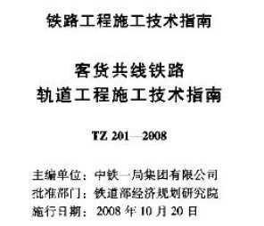 TZ 201-2008 ͻ·ʩָ