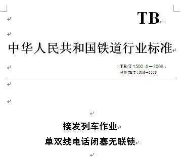 TB/T 1500.6-2009 ӷгҵ 6 ˫ߵ绰