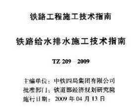 TZ 209-2009 ·ˮˮʩָ